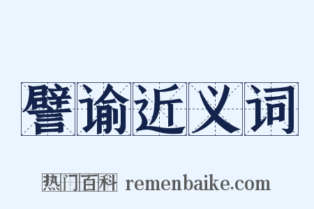 譬谕近义词是什么意思的图片